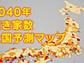 あなたの町は大丈夫！？ 2040年 空き家数全国予測マップ - 空き家問題 - NHK みんなでプラス